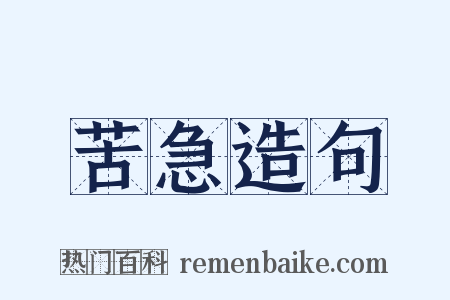 苦急造句是什么意思的图片